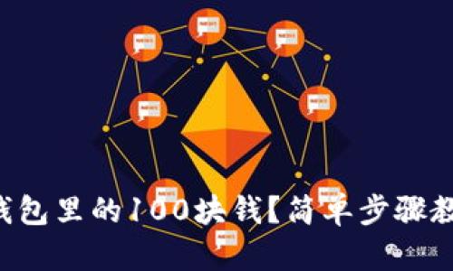 怎么提取TP钱包里的100块钱?简单步骤教你轻松搞定!