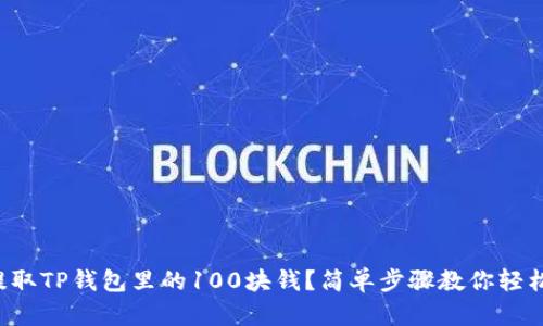 怎么提取TP钱包里的100块钱?简单步骤教你轻松搞定!