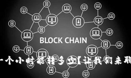 tp钱包转账一个小时能转多少?让我们来聊聊这个问题!