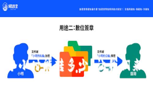 tp钱包转账一个小时能转多少?让我们来聊聊这个问题!