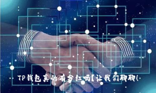 TP钱包真的有分红吗?让我们聊聊!