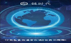 TP钱包真的有分红吗？让我们聊聊！