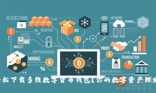 如何轻松下载多维数字货币钱包？你的数字资产理财神器！