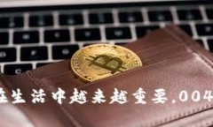 你知道吗？数字钱包在生活中越来越重