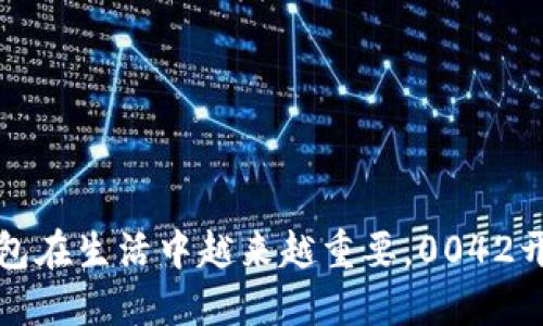 你知道吗?数字钱包在生活中越来越重要,0042开头的你会怎么用?