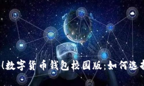 学生必备！数字货币钱包校园版：如何选择与使用？
