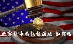 学生必备！数字货币钱包校园版：如何