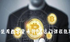 想学如何使用数字货币钱包？这门课程
