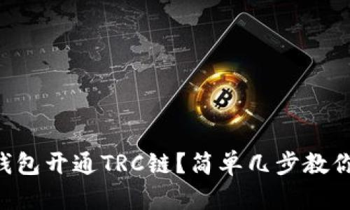 怎样在TP钱包开通TRC链?简单几步教你快速上手!