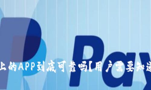 TP钱包上的APP到底可靠吗?用户需要知道的真相
