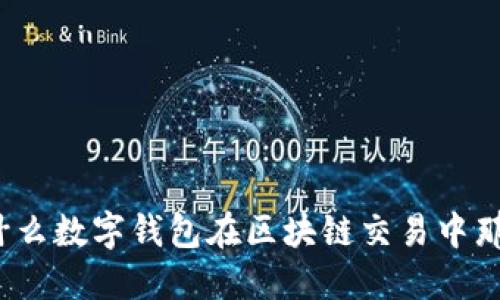 你知道为什么数字钱包在区块链交易中那么重要吗？