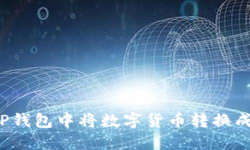 如何在TP钱包中将数字货币转换成人民币?