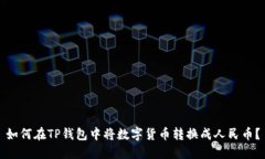 如何在TP钱包中将数字货币转换成人民