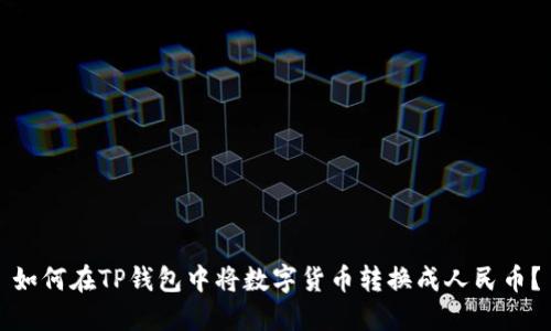 如何在TP钱包中将数字货币转换成人民币?