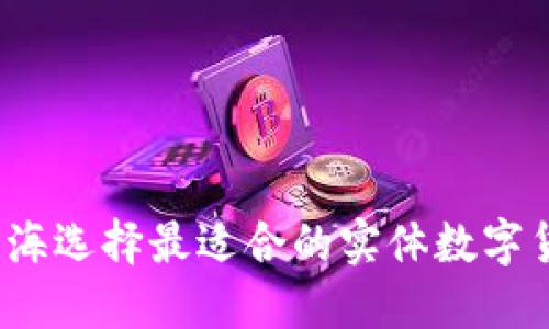 如何在上海选择最适合的实体数字货币钱包？