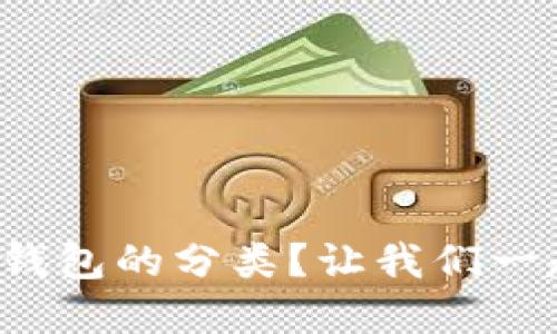 如何查看数字钱包的分类?让我们一起来探讨一下!