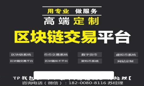 TP钱包里的小额币,究竟该如何处理?