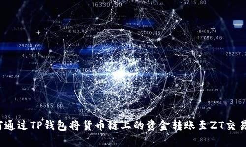 如何通过TP钱包将货币链上的资金转账至ZT交易所？
