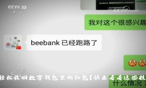 如何轻松收回数字钱包里的红包?快来看看这些技巧吧!