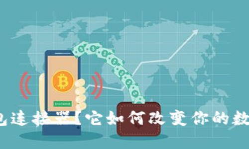 什么是区块链钱包连接器?它如何改变你的数字资产管理方式?
