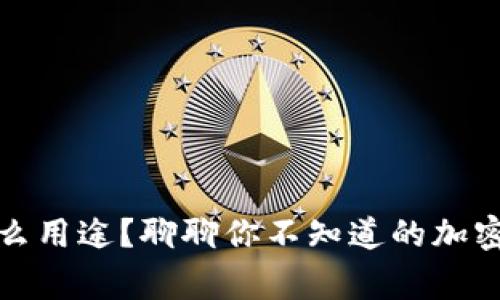 加密钱包有什么用途？聊聊你不知道的加密钱包那些事儿
