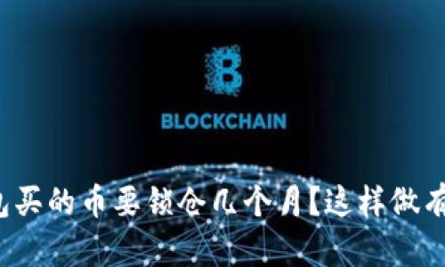 你在TP钱包买的币要锁仓几个月?这样做有什么好处?