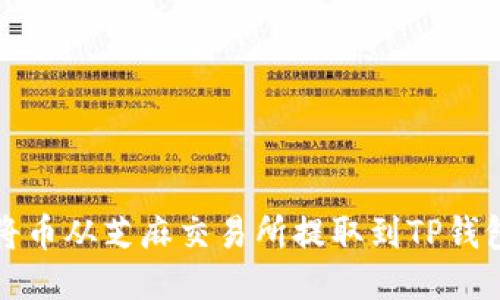 如何轻松地将币从芝麻交易所提取到TP钱包?你知道吗?