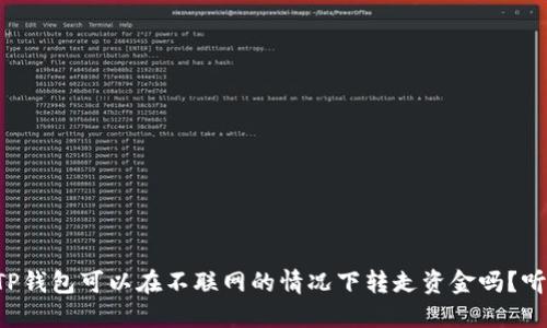 你知道TP钱包可以在不联网的情况下转走资金吗?听我说说!