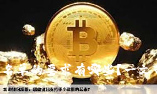 TP钱包白名单的要求有哪些?一文带你了解!