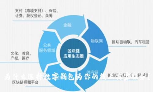 为什么选择数字钱包为你的线上商家服务?