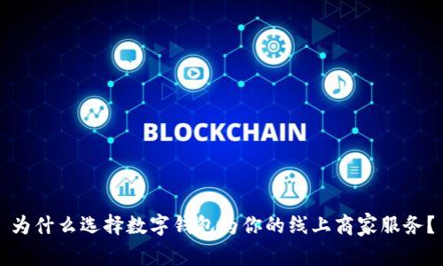 为什么选择数字钱包为你的线上商家服务?