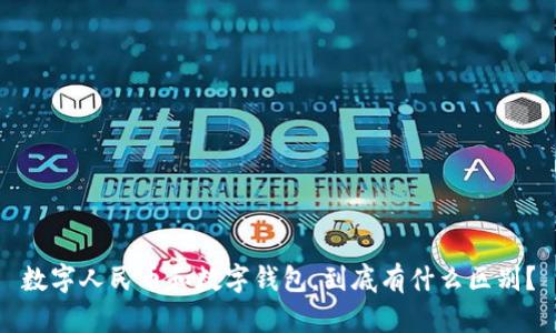 数字人民币和数字钱包,到底有什么区别?