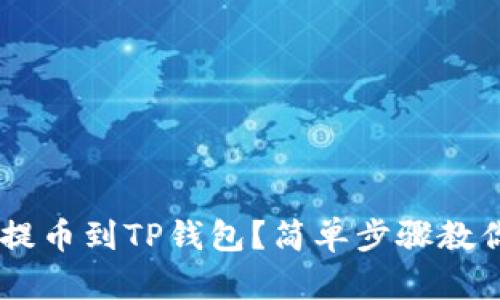 如何将ETH提币到TP钱包?简单步骤教你轻松搞定!