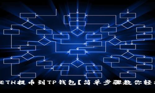 如何将ETH提币到TP钱包?简单步骤教你轻松搞定!