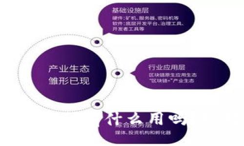 jiaotit/jiaotit
你知道TP钱包激活码有什么用吗?绝对不止于此哦!