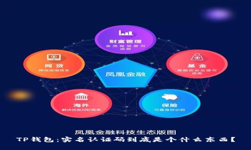 TP钱包:实名认证码到底是个什么东西?