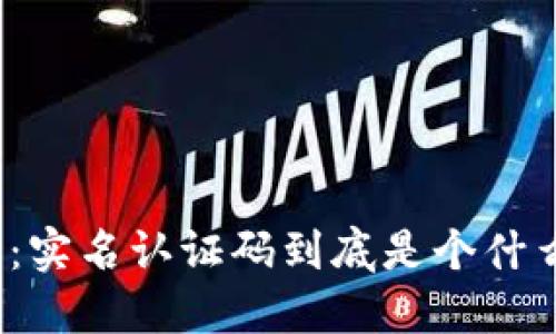 TP钱包:实名认证码到底是个什么东西?