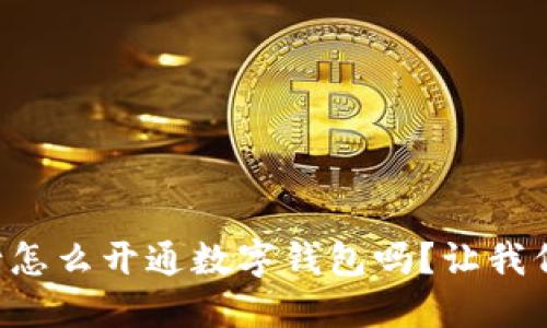 想知道手机银行怎么开通数字钱包吗?让我们一步一步教你!