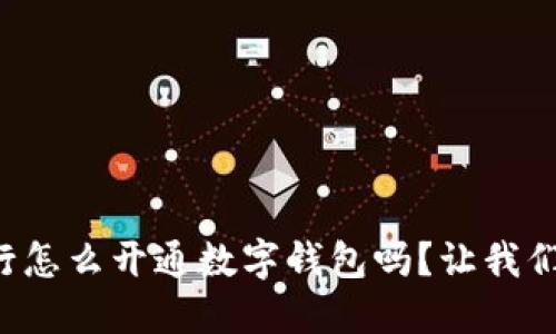 想知道手机银行怎么开通数字钱包吗?让我们一步一步教你!
