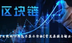 为什么我的TP钱包不显示价格？常见原因与解决办