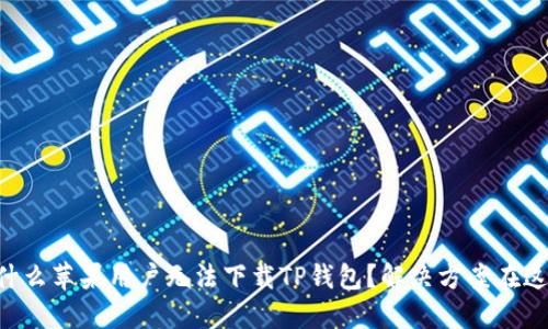 为什么苹果用户无法下载TP钱包?解决方案在这里!