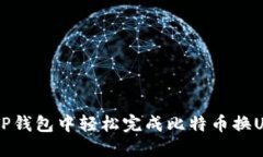 如何在TP钱包中轻松完成比特币换U的操