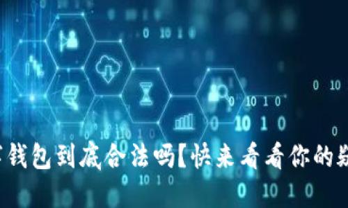数字钱包到底合法吗？快来看看你的疑虑！