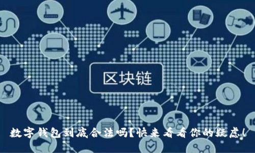 数字钱包到底合法吗？快来看看你的疑虑！