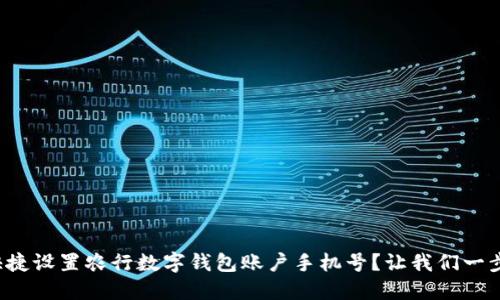 如何快捷设置农行数字钱包账户手机号？让我们一步步来！