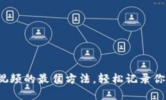 数字钱包拍视频的最佳方法，轻松记录你的数字