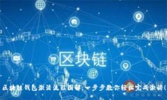 区块链钱包激活流程图解：一步步教你轻松完成