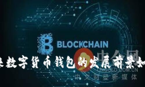 未来数字货币钱包的发展前景如何?