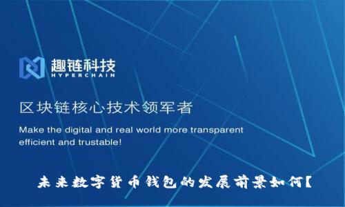 未来数字货币钱包的发展前景如何?