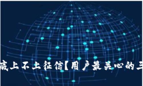 数字钱包到底上不上征信？用户最关心的三个问题解析